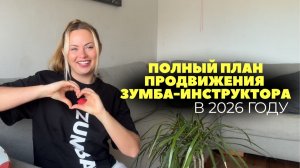 Полная схема продвижения Зумба-инструктора за 30 дней в 2026 году