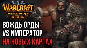 Вождь Орды vs Императора на Новых Картах: Lyn (Orc) vs Happy (Ud) Warcraft 3 Reforged