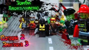 [LegoDeadMadness] Lego Зомби - Апокалипсис Сериал (Сезон 2 Серия 3)
