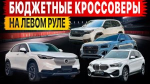 Бюджетные Кроссоверы из Китая! Что сегодня покупают?! Немцы и Японцы!