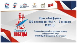 Открытый лекторий. Диктант Победы. Лекция Прямицына В.Н.