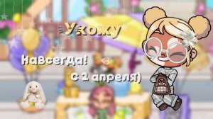 😇—УХОЖУ НАВСЕГДА!☺️//С ПЕРВЫМ  АПРЕЛЯ💐//АВАТАР ВОРЛД//ПЕТРОВА ФЭМИЛИ