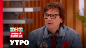 Утро ТНТ, 2 апреля 2026. Гость программы — Александр Анатольевич