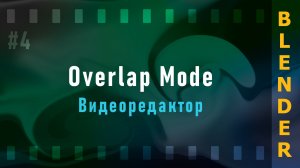 4. Blender VSE 3.3 LTS. Overlap Mode (Режимы Монтажного стола)