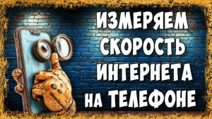 Как Проверить Скорость Интернета в России на Телефоне Без Speedtest