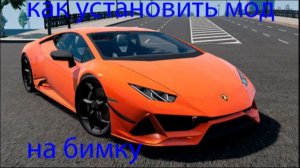 как установить мод на бимку пиратка!