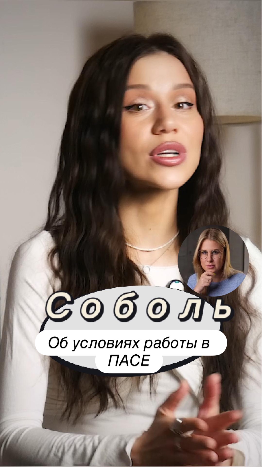 Соболь об условиях работы в ПАСЕ 🐔#любовьсоболь #пасе