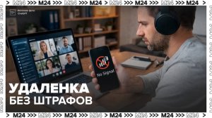 Россиянам объяснили, что удаленщика нельзя наказать за отсутствие связи при сбоях  - Москва 24