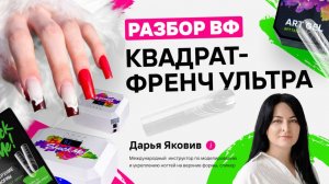🌺 Разбор ВФ «Квадрат-френч Ультра», 4 весенних дизайна, мастер-класс, френч на ВФ, материалы шокми