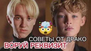 Воруй реквизит: Том Фелтон дал советы новому Драко. Скоро премьера сериала ГАРРИ ПОТТЕР!!