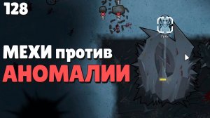 Мехи против Аномалии - Прохождение  Rimworld Odyssey + все DLC,  серия 128