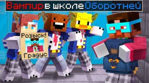 😨 Майнкрафт но ВСЕ охотятся на ВАМПИРА в школе оборотней!