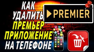 Как Удалить Премьер приложение на Телефоне на Андроиде