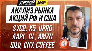 Анализ рынка акций РФ и США/ SVCB, X5, UPRO, AAPL, CL, AMZN/ SILV, CNY, COFFEE