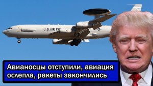 Авианосцы отступили, авиация ослепла, ракеты закончились; Иран загнал США в угол за три недели