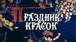 Праздник красок