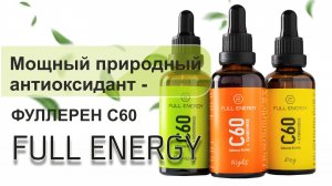 Мощный природный антиоксидант - фуллерен С60.