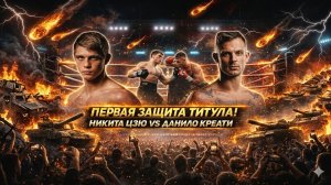 ПЕРВАЯ ЗАЩИТА ТИТУЛА! Обзор боя Никита Цзю - Данило Креати
