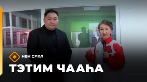 «Тэтим чааһа» (02.04.26)