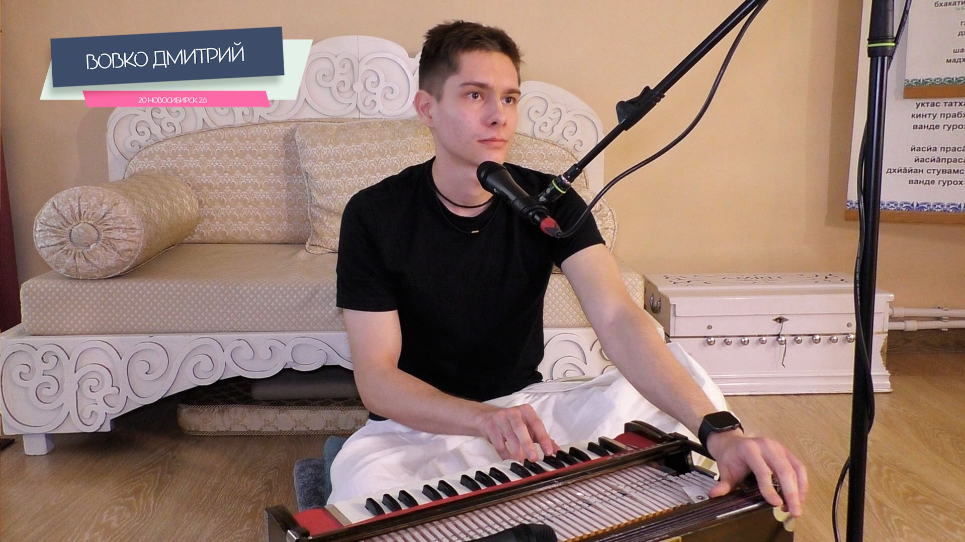 Вовко Дмитрий - Киртан НСК 01.04.2026