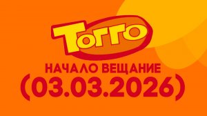 Начало вещания «Того Водская» (03.03.2026)