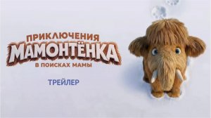 Приключения мамонтенка: В поисках мамы – Русский тизер-трейлер (2026)