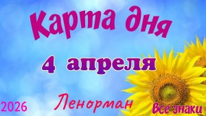 Карта дня🎁 4 апреля 🌞💐Ленорман. Тайм-код в описании 🦢