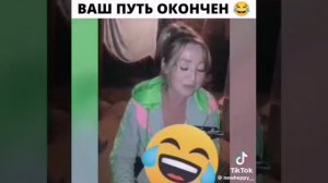 ВАШ ПУТЬ ОКОНЧЕН! ДО СЛËЗ!!!