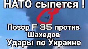 НАТО СЫПЕТСЯ ПОЗОР F 35 ПРОТИВ ШАХЕДОВ УДАРЫ ПО УКРАИНЕ