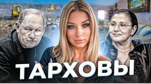 " Бриллиантовый берег" Дело семьи Тарховых.