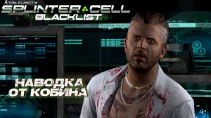 НАВОДКА ОТ КОБИНА ➤ Splinter Cell Blacklist #2