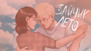 ЗАЙЧИК ЛЕТО САМЫЙ ЦВЕТНОЙ МОД