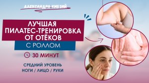 Пилатес-упражнения от отеков ног, лица и рук с антицеллюлитным эффектом