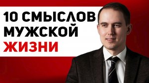 10 жизненных ориентиров для мужчин, переживающих кризис