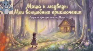 маша и медведь . ауди сказка. сказка для сна. засыпайка.