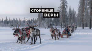 Стойбище Веры | Тут султам