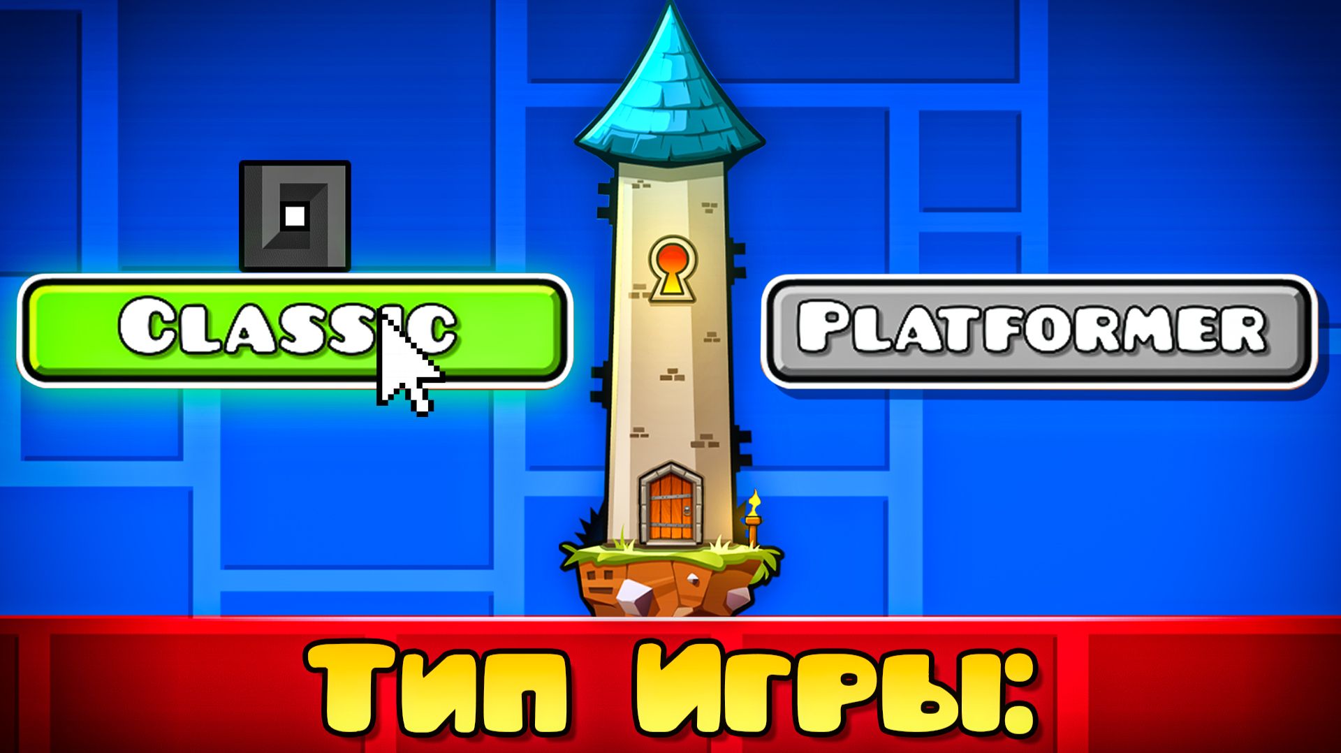 БАШНЯ, но в КЛАССИЧЕСКОМ РЕЖИМЕ в Geometry Dash смотреть онлайн