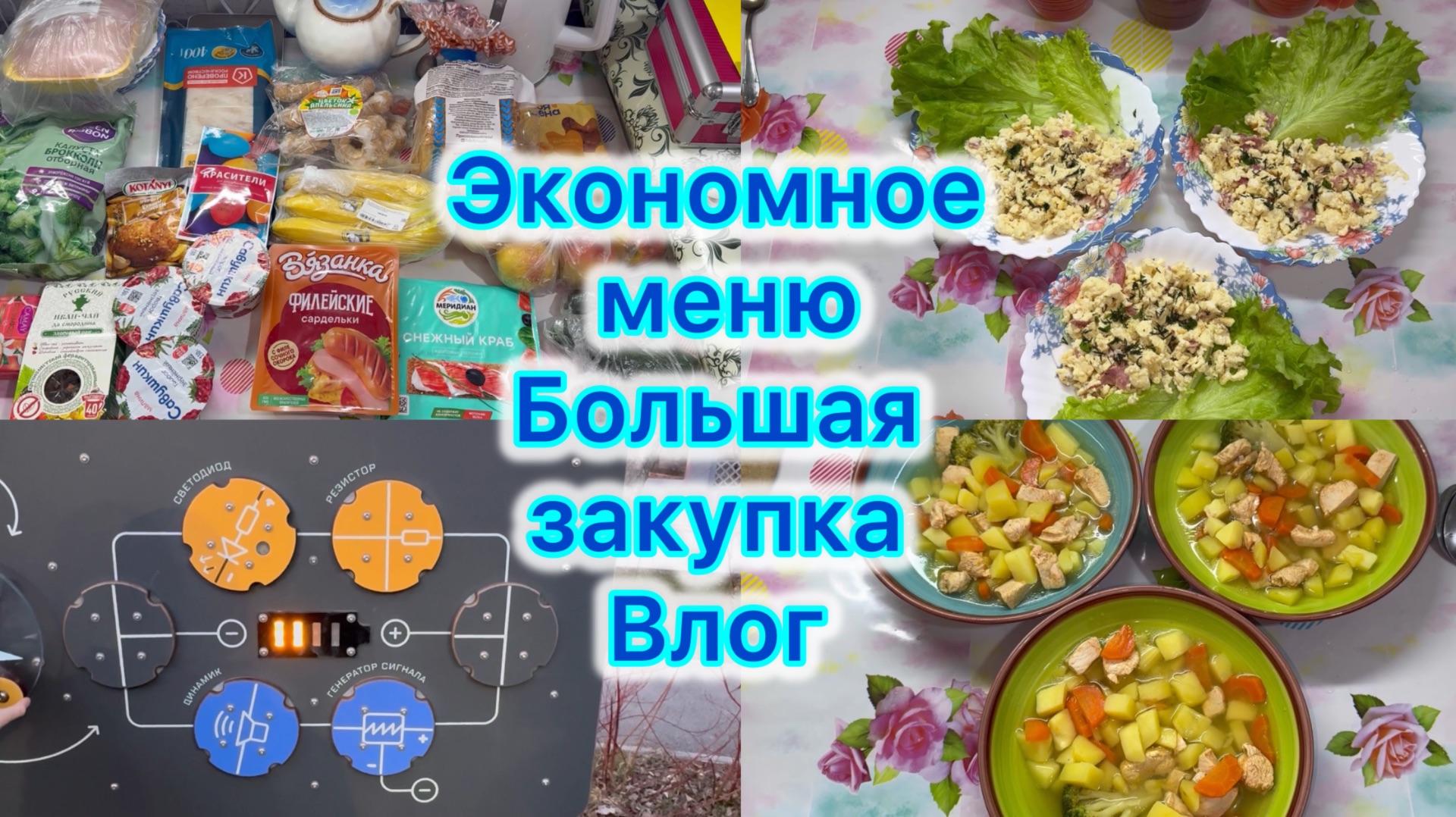 Экономное меню , закупка продуктов, влог #экономное меню #выживание #закупка