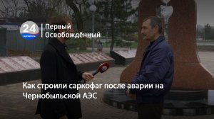 Как строили саркофаг после аварии на Чернобыльской АЭС. 01.04.2026