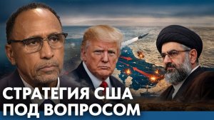 Почему стратегия США против Ирана под вопросом - Гарланд Никсон