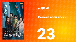 Семена алой тоски 23 серия
