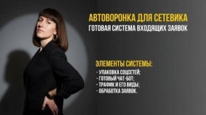 АВТОВОРОНКА  для сетевика 2 УРОК