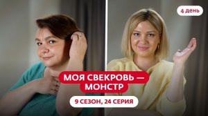 МОЯ СВЕКРОВЬ — МОНСТР | 9 СЕЗОН | 24 ВЫПУСК