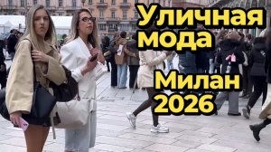 Миланский уличный стиль: Street Style 2026