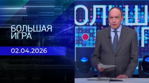 Большая игра. Часть 1. Выпуск от 02.04.2026