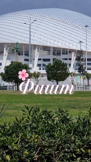 Сочи. Олимпийский парк.Спорт. Тренировки. Сириус. Море. Волейбол.Футбол. Фитнесс. T/meZaChill1