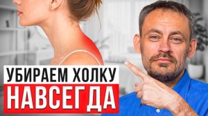 Как убрать ВДОВИЙ ГОРБ НАВСЕГДА? Рабочая техника для массажистов