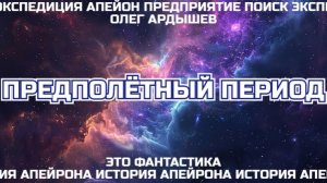 История Апейрона часть 1