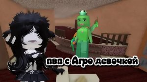 пвп с Агро девочкой