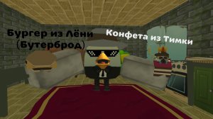 Я сделал бутерброд из Лёни и конфету из Тимки в чг